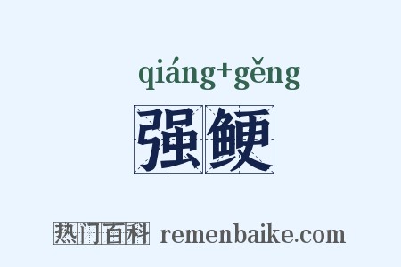 强鲠是什么意思的图片